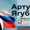 Ягубянц Артур — общественный и политический деятель 🇷🇺