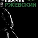Поручик Ржевский. Новости СВО, политика