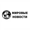 Новости Мира — Главное сегодня