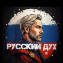 РУССКИЙ ДУХ