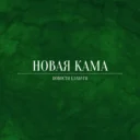 Новая Кама | Новости Елабуги