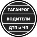 Таганрог ЧП , ДТП — Водители | Взаимопомощь