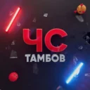 ЧС Тамбов