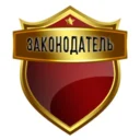 Законодатель