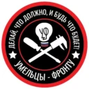 Умельцы-Фронту