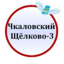 Чкаловский Щёлково 3 Чкалова Титова Гагарина ЧП МБУ МБУК ГОЩ СОШ