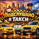 Подслушано в Такси 🚕