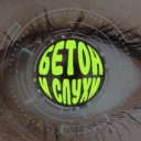 Бетономешалка