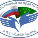 Уполномоченный по правам человека в Республике Адыгея