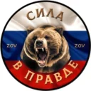 # СИЛА В ПРАВДЕ ZOV #