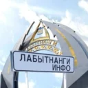 Лабытнанги Info