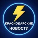 Краснодарские Новости