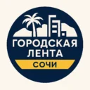 Городская Лента | Сочи