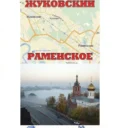 Раменское Жуковский