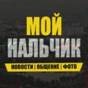 Мой Нальчик