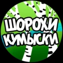 Шорохи Кумыски. Саратов