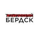 Типичный Бердск