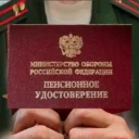 ВОЕННЫЕ ПЕНСИОНЕРЫ