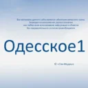 ОДЕССКОЕ 1