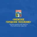 Администрация МО «Энемское городское поселение»