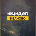 Инцидент Иваново
