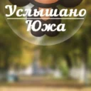 Услышано Южа