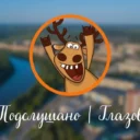 Подслушано | Глазов
