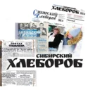 Газета «Сибирский хлебороб»