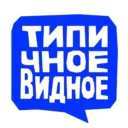 Типичное Видное