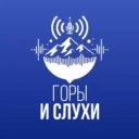 Горы & Слухи