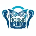 Новый Уренгой