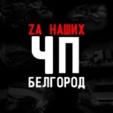 ЧП Белгород