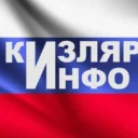 Кизлярский информационный центр