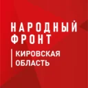 Народный фронт | Кировская область