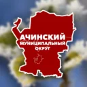 Администрация Ачинского муниципального округа