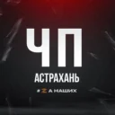 ЧП Астрахань