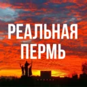 Реальная Пермь