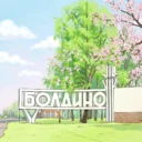 Болдино ИНФО
