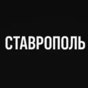 Ставрополь