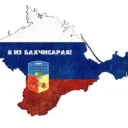Я из Бахчисарая