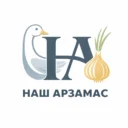 Наш Арзамас ❤