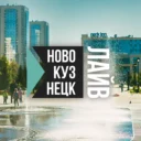 Новокузнецк Live | Новокузнецк Лайв