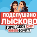 Подслушано Лысково Live ✔️