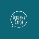 Говорит Саров