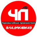 ЧП Владикавказа | Новая Эпоха