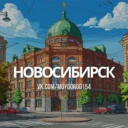 О чем говорят в Новосибирске