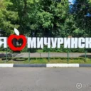 Мой Мичуринск