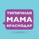 Мамы Краснодара