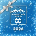 Эльбрусский район | администрация
