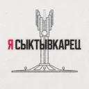Я Сыктывкарец | Сыктывкар, Эжва, Республика Коми